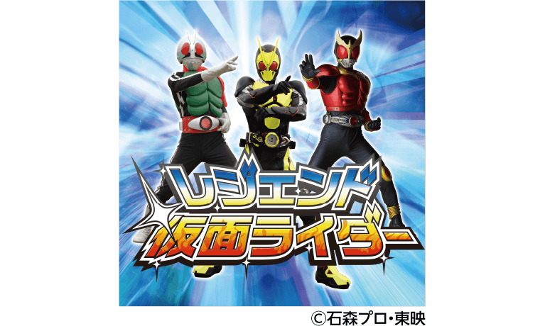 レジェンド仮面ライダー